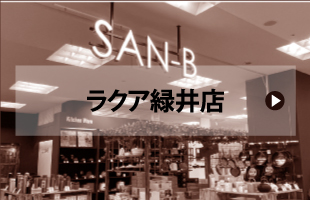 Kitchen Produce SAN-B　ラクア緑井店